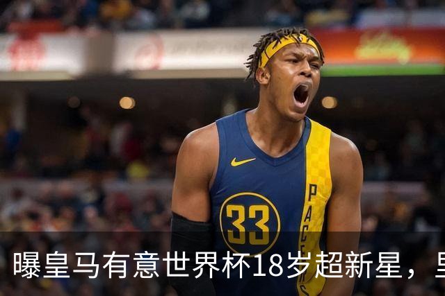 曝皇马有意世界杯18岁超新星，里尔标价7000万欧元，曼联准备截胡