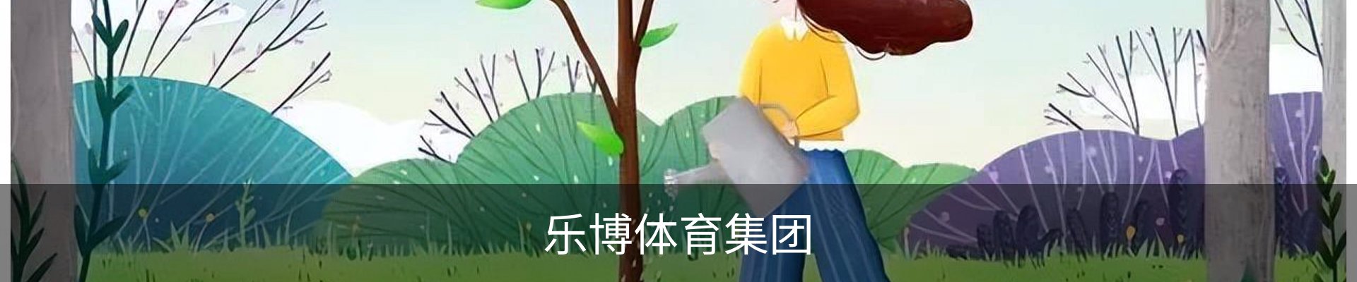 乐博体育（中国）官方网站